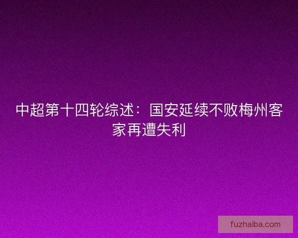 中超第十四轮综述：国安延续不败梅州客家再遭失利